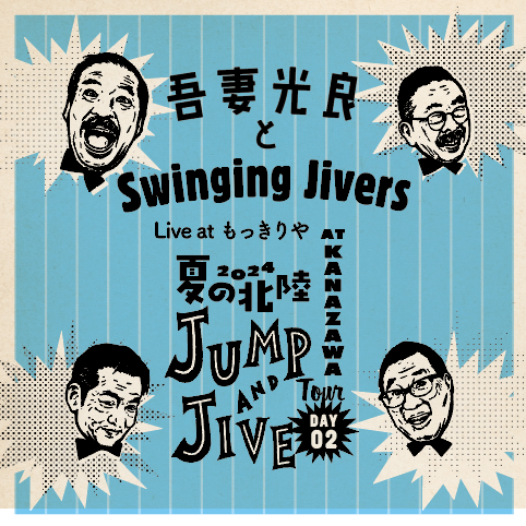 吾妻光良とSwinging Jivers　Live at もっきりや”2024夏の北陸 Jump & Jive Tour DAY2”