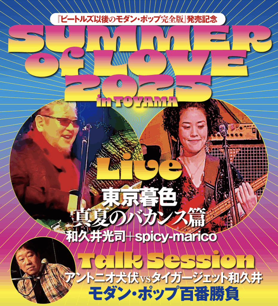 ビートルズ以降のモダン・ポップ完全版』発売記念 Koji Wakui presents